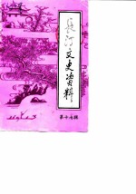 长汀文史资料 第17辑