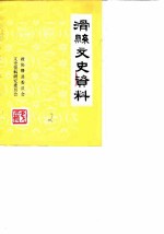 滑县文史资料 第2辑