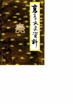高青文史资料 第3辑