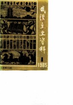 武汉文史资料 选辑 1985年 第1辑 总第19辑