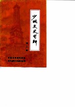 少城文史资料 第2辑