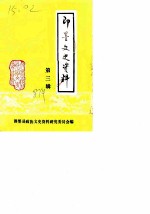 即墨文史资料 第3辑