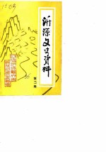 沂源文史资料 第2辑
