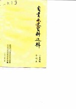 自贡文史资料选辑 1-5辑