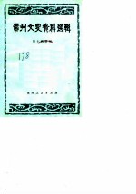 贵州文史资料选辑 第10辑 增刊 纪念辛亥革命七十周年学术讨论会文集