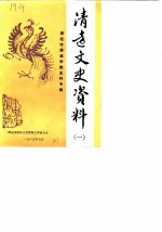 清远文史资料 第1期 清远市港澳侨胞史料专辑