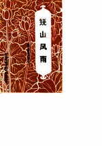 建宁文史资料 第9辑 铙山风雨：建宁解放史话之二