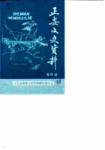正安文史资料 第4辑