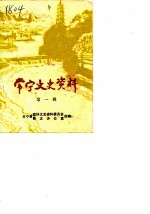 常宁文史资料 第1辑