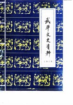 武平文史资料 第5辑