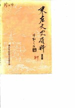 枣庄文史资料 第4辑