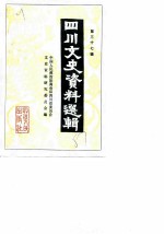 四川文史资料选辑 37辑