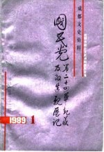 成都文史资料 1989 第1辑 总第22辑 国民党第二十四军起义及改造亲历记