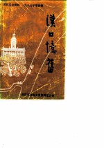 武汉文史资料 1989年 第4辑 总第38期 汉口忆旧