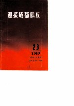 成都文史资料 总第23、24辑