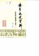 济宁文史资料 第6辑 纪念济宁解放四十周年