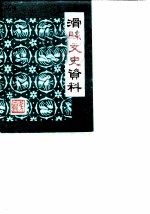滑县文史资料 第1辑