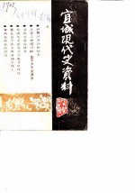宜城文史资料 第3辑 现代史资料之一