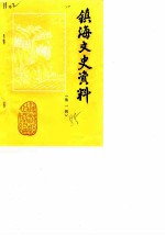 镇海文史资料 第1辑