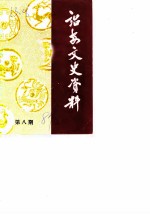 诏安文史资料 第8辑