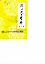 镇江文史资料 第9辑 纪念抗日战争胜利四十周年