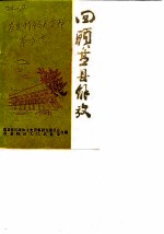 盘县特区文史资料 第9辑 回顾盘县解放 3
