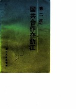 第二次国共合作在浙江