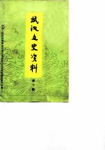 武汉文史资料 选辑 第10辑
