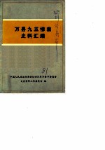 万县九五惨案史料汇编