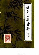 漳平文史资料 第6辑