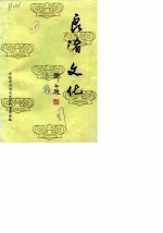 余杭文史资料 第3辑 良渚文化