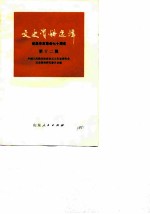 文史资料选辑 第12辑 纪念辛亥革命七十周年