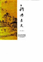 新兴文史 第9辑