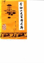 金乡文史资料选辑 第3辑