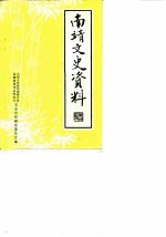 南靖文史资料 第3辑