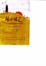 荆门文史资料 第4辑 塔山曙光