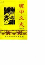 琼中文史 第1期