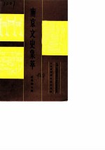 南京文史集萃 范鸿仙专辑