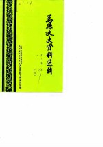 万县文史资料选辑 第3辑