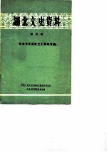湖北文史资料 第4辑 纪念辛亥革命七十周年专辑