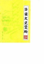 华安文史资料 第4辑