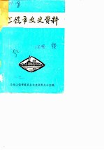上饶市文史资料 第1辑