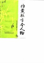 内黄县古今人物选 史志资料选编第2辑