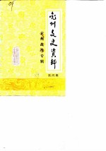兖州文史资料 第4辑 兖州战役专辑