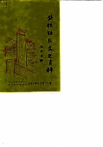 盘县特区文史资料 第11辑