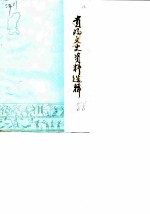 贵阳文史资料选辑 第24辑