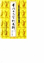 贵州文史资料选辑 第26辑 抗日战争时期的贵州院校