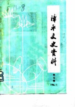 漳平文史资料 第9辑