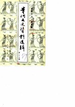 贵州文史资料选辑 第29辑