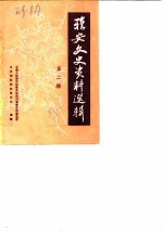 雅安文史资料选辑 第2辑